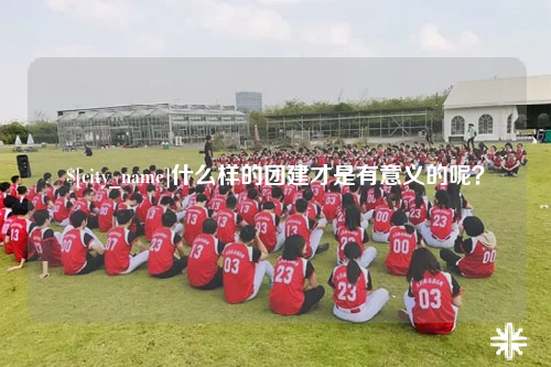 三亚什么样的团建才是有意义的呢？