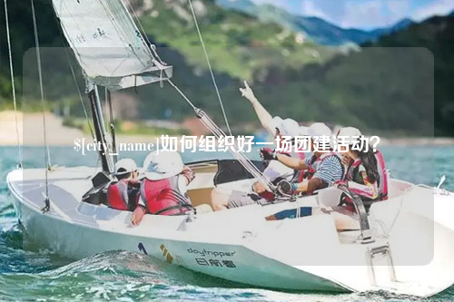 三亚如何组织好一场团建活动？