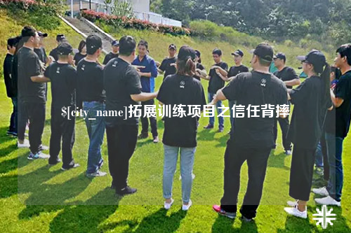三亚拓展训练项目之信任背摔
