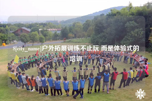 三亚户外拓展训练不止玩 而是体验式的培训