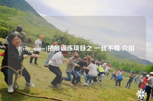 三亚拓展训练项目之 一丝不苟 介绍