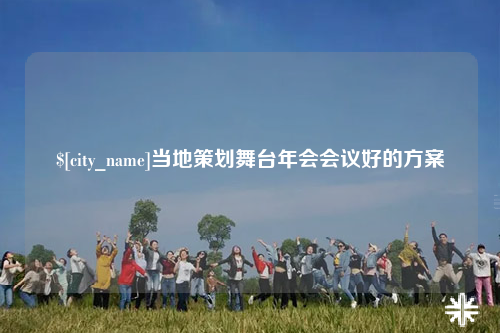 三亚当地策划舞台年会会议好的方案